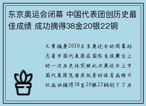 东京奥运会闭幕 中国代表团创历史最佳成绩 成功摘得38金20银22铜