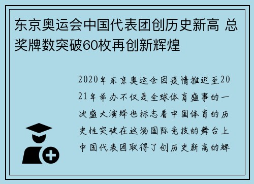东京奥运会中国代表团创历史新高 总奖牌数突破60枚再创新辉煌