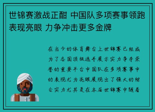 世锦赛激战正酣 中国队多项赛事领跑表现亮眼 力争冲击更多金牌