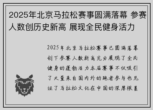 2025年北京马拉松赛事圆满落幕 参赛人数创历史新高 展现全民健身活力