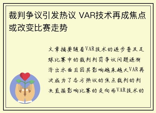 裁判争议引发热议 VAR技术再成焦点或改变比赛走势