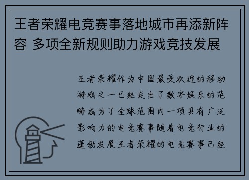 王者荣耀电竞赛事落地城市再添新阵容 多项全新规则助力游戏竞技发展