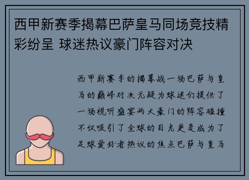 西甲新赛季揭幕巴萨皇马同场竞技精彩纷呈 球迷热议豪门阵容对决