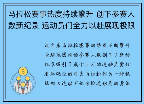马拉松赛事热度持续攀升 创下参赛人数新纪录 运动员们全力以赴展现极限耐力