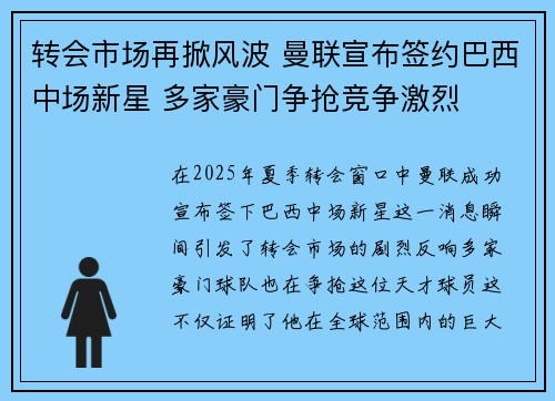 转会市场再掀风波 曼联宣布签约巴西中场新星 多家豪门争抢竞争激烈