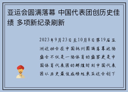 亚运会圆满落幕 中国代表团创历史佳绩 多项新纪录刷新
