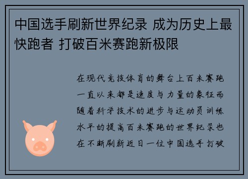 中国选手刷新世界纪录 成为历史上最快跑者 打破百米赛跑新极限