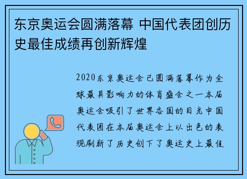 东京奥运会圆满落幕 中国代表团创历史最佳成绩再创新辉煌