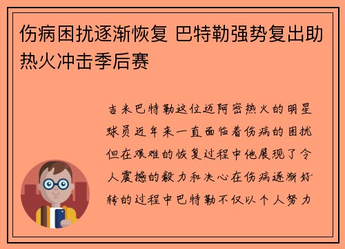 伤病困扰逐渐恢复 巴特勒强势复出助热火冲击季后赛