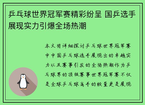 乒乓球世界冠军赛精彩纷呈 国乒选手展现实力引爆全场热潮