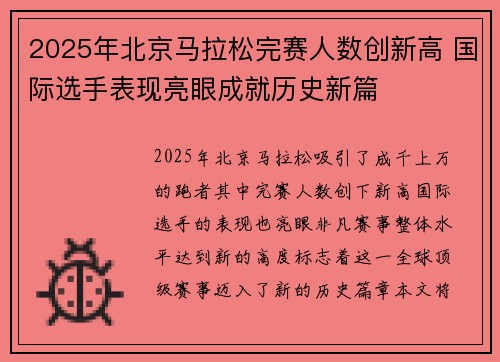 2025年北京马拉松完赛人数创新高 国际选手表现亮眼成就历史新篇