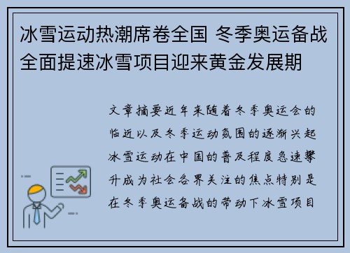 冰雪运动热潮席卷全国 冬季奥运备战全面提速冰雪项目迎来黄金发展期
