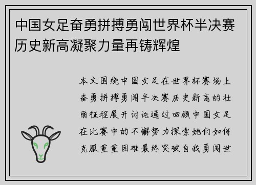 中国女足奋勇拼搏勇闯世界杯半决赛历史新高凝聚力量再铸辉煌