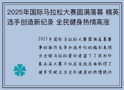 2025年国际马拉松大赛圆满落幕 精英选手创造新纪录 全民健身热情高涨