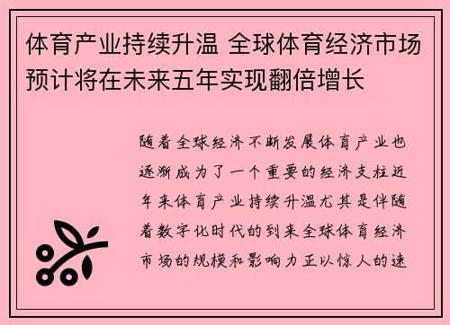 体育产业持续升温 全球体育经济市场预计将在未来五年实现翻倍增长