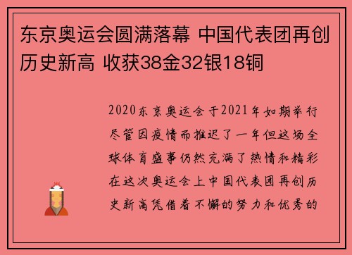 东京奥运会圆满落幕 中国代表团再创历史新高 收获38金32银18铜
