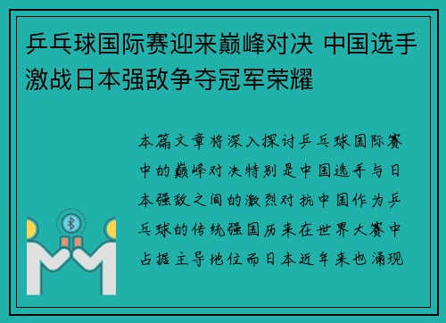 乒乓球国际赛迎来巅峰对决 中国选手激战日本强敌争夺冠军荣耀