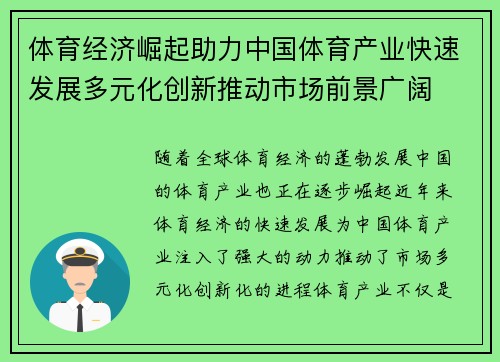 体育经济崛起助力中国体育产业快速发展多元化创新推动市场前景广阔