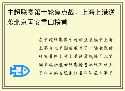 中超联赛第十轮焦点战：上海上港逆袭北京国安重回榜首