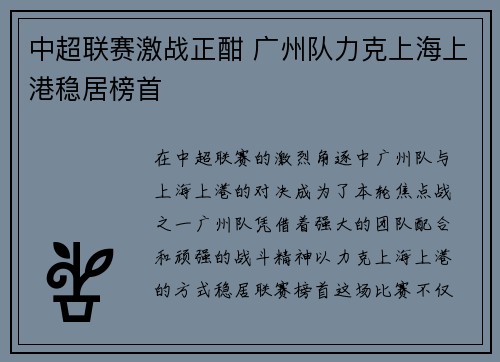 中超联赛激战正酣 广州队力克上海上港稳居榜首