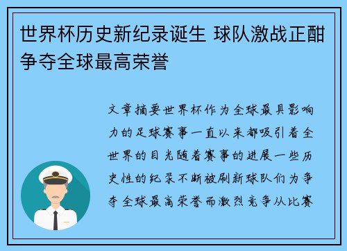 世界杯历史新纪录诞生 球队激战正酣争夺全球最高荣誉