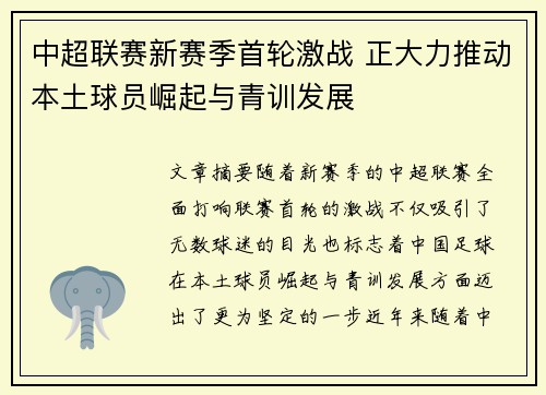 中超联赛新赛季首轮激战 正大力推动本土球员崛起与青训发展