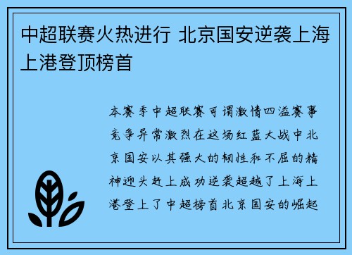 中超联赛火热进行 北京国安逆袭上海上港登顶榜首