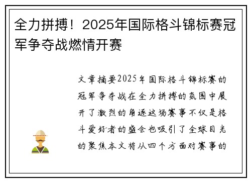 全力拼搏！2025年国际格斗锦标赛冠军争夺战燃情开赛
