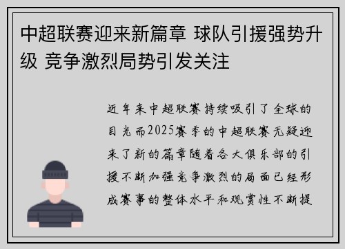 中超联赛迎来新篇章 球队引援强势升级 竞争激烈局势引发关注