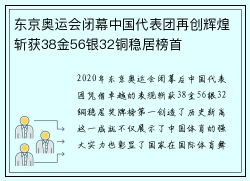 东京奥运会闭幕中国代表团再创辉煌斩获38金56银32铜稳居榜首