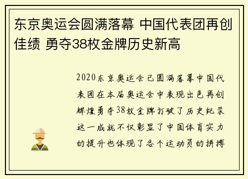 东京奥运会圆满落幕 中国代表团再创佳绩 勇夺38枚金牌历史新高