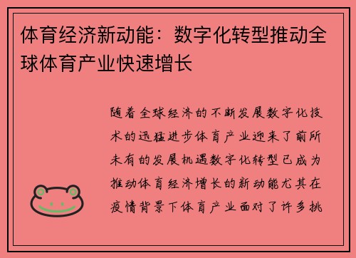 体育经济新动能：数字化转型推动全球体育产业快速增长
