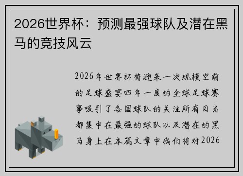 2026世界杯：预测最强球队及潜在黑马的竞技风云