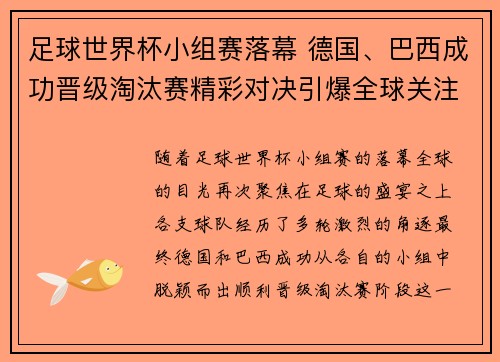 足球世界杯小组赛落幕 德国、巴西成功晋级淘汰赛精彩对决引爆全球关注