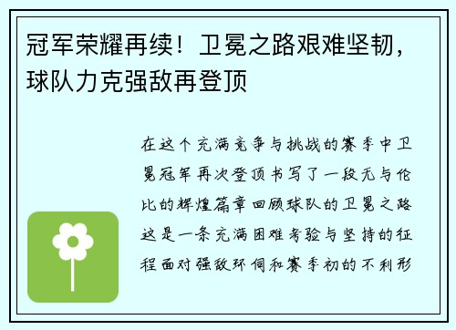 冠军荣耀再续！卫冕之路艰难坚韧，球队力克强敌再登顶