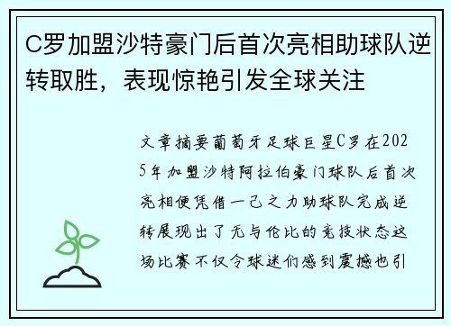 C罗加盟沙特豪门后首次亮相助球队逆转取胜，表现惊艳引发全球关注