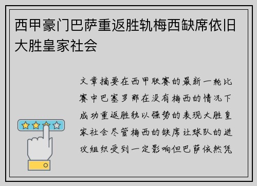 西甲豪门巴萨重返胜轨梅西缺席依旧大胜皇家社会