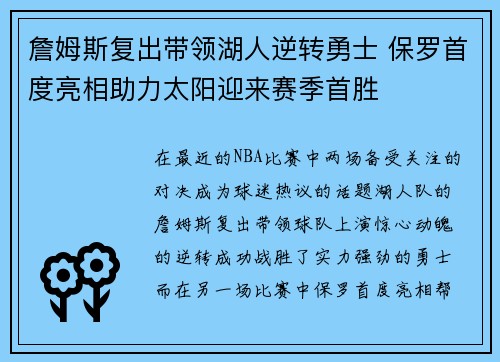 詹姆斯复出带领湖人逆转勇士 保罗首度亮相助力太阳迎来赛季首胜