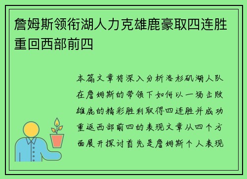 詹姆斯领衔湖人力克雄鹿豪取四连胜重回西部前四