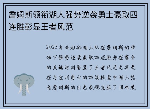詹姆斯领衔湖人强势逆袭勇士豪取四连胜彰显王者风范