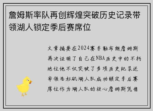 詹姆斯率队再创辉煌突破历史记录带领湖人锁定季后赛席位