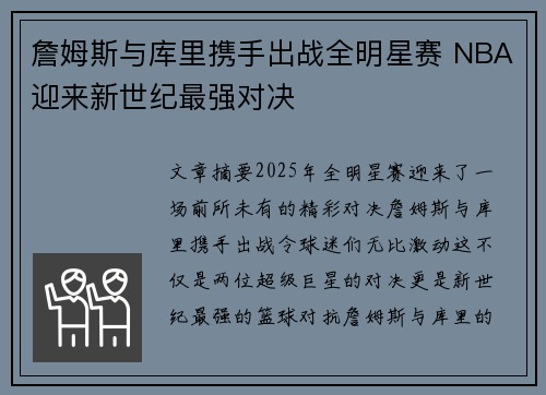 詹姆斯与库里携手出战全明星赛 NBA迎来新世纪最强对决