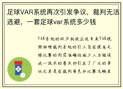 足球VAR系统再次引发争议，裁判无法逃避，一套足球var系统多少钱