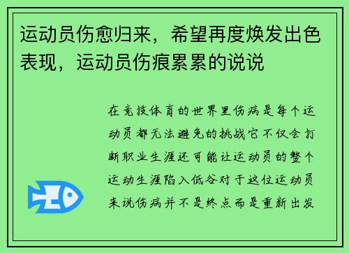 运动员伤愈归来，希望再度焕发出色表现，运动员伤痕累累的说说