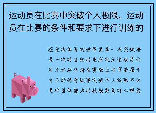 运动员在比赛中突破个人极限，运动员在比赛的条件和要求下进行训练的一种方法