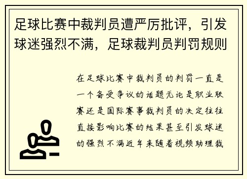 足球比赛中裁判员遭严厉批评，引发球迷强烈不满，足球裁判员判罚规则
