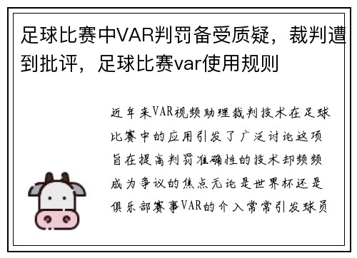 足球比赛中VAR判罚备受质疑，裁判遭到批评，足球比赛var使用规则