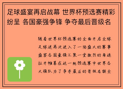 足球盛宴再启战幕 世界杯预选赛精彩纷呈 各国豪强争锋 争夺最后晋级名额