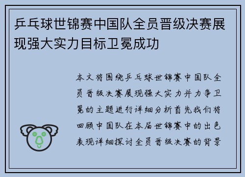 乒乓球世锦赛中国队全员晋级决赛展现强大实力目标卫冕成功