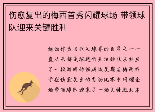 伤愈复出的梅西首秀闪耀球场 带领球队迎来关键胜利